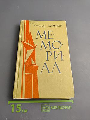 Мемориал