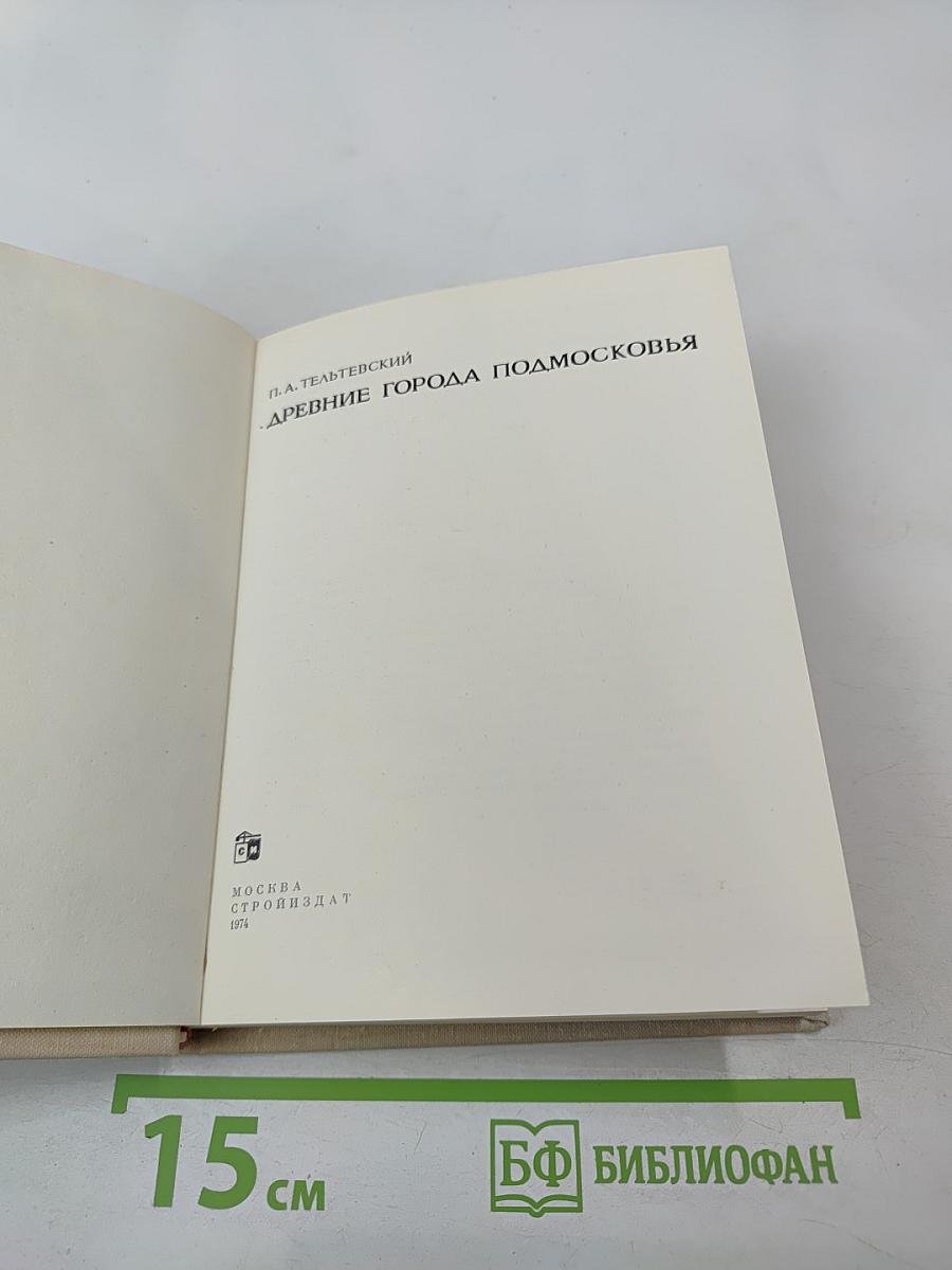 Древние города Подмосковья