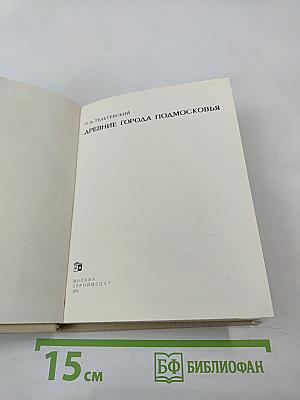 Древние города Подмосковья