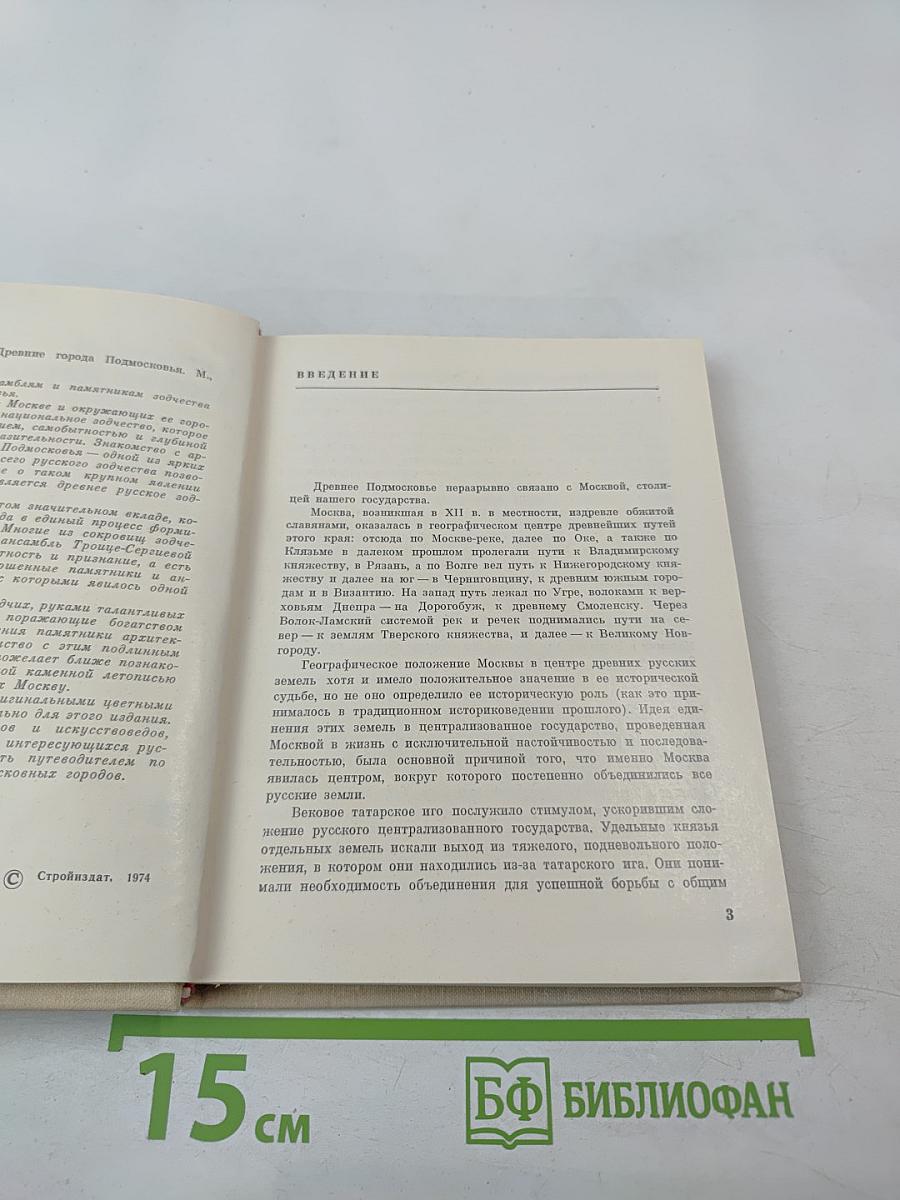 Древние города Подмосковья