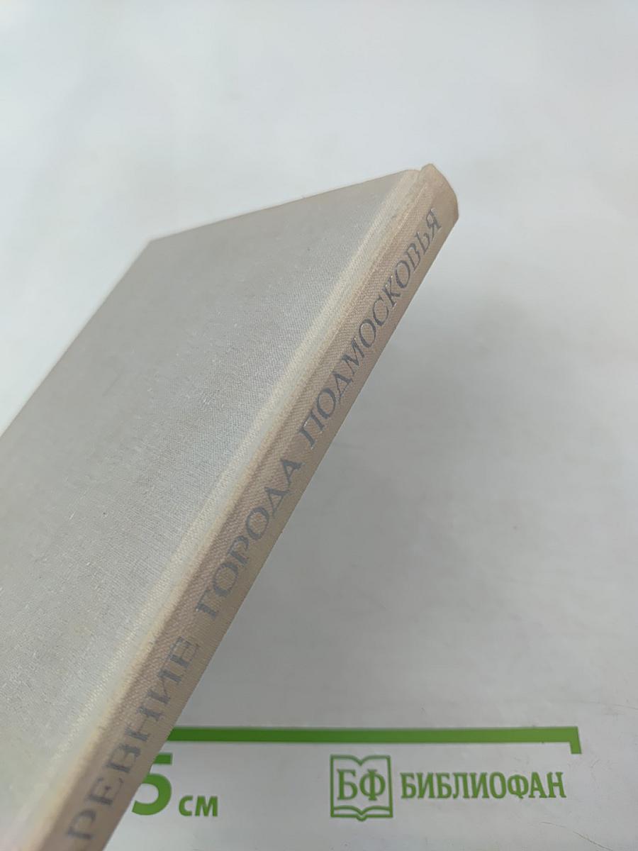 Древние города Подмосковья