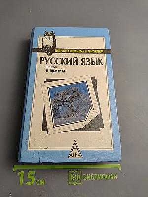 Русский язык. Теория и практика