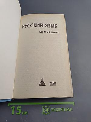 Русский язык. Теория и практика
