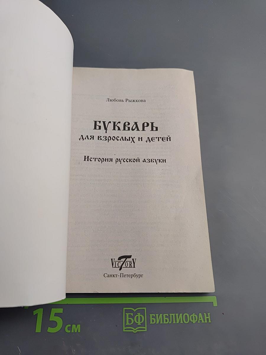 Букварь для взрослых и детей. история русской азбуки