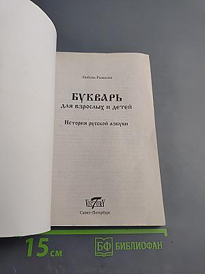 Букварь для взрослых и детей. история русской азбуки