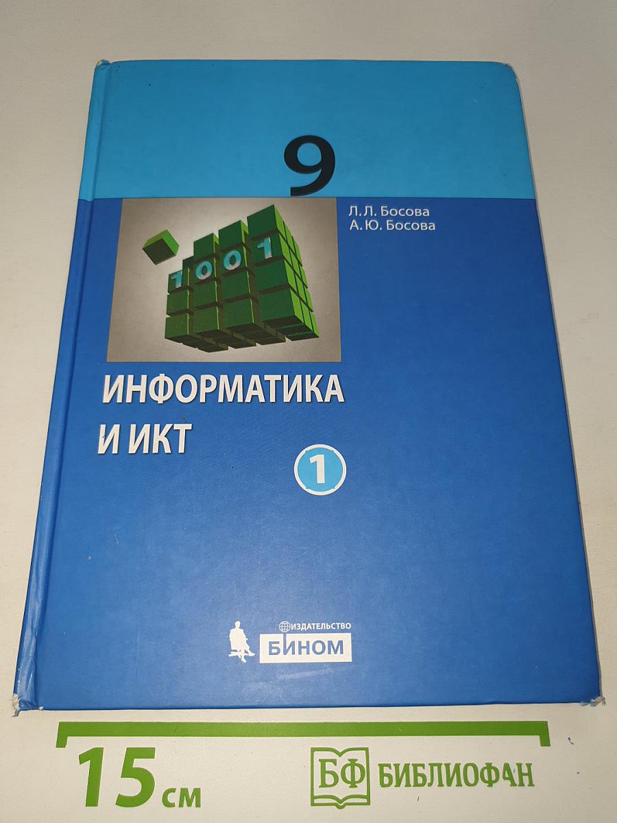 ИНФОРМАТИКА И ИКТ. Учебник для 9 класса. Часть 1