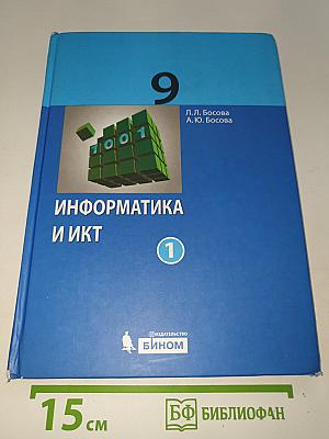 ИНФОРМАТИКА И ИКТ. Учебник для 9 класса. Часть 1