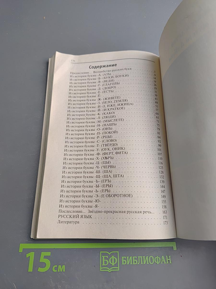 Букварь для взрослых и детей. история русской азбуки