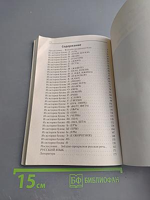 Букварь для взрослых и детей. история русской азбуки