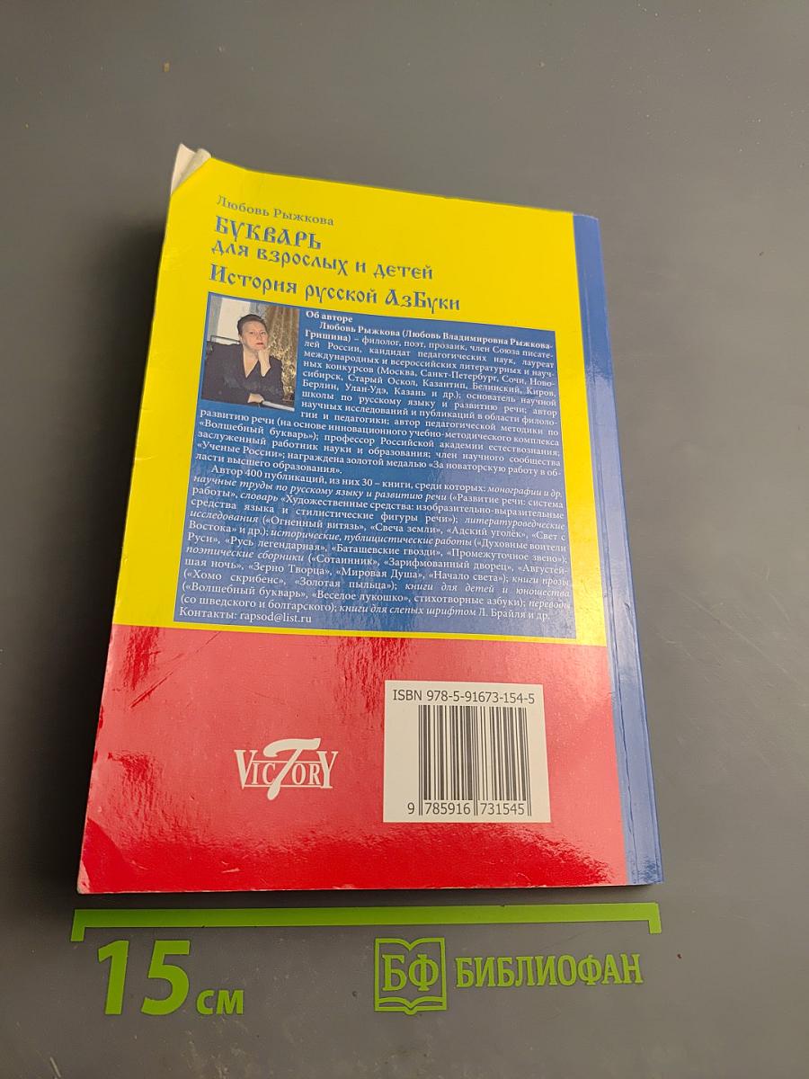 Букварь для взрослых и детей. история русской азбуки