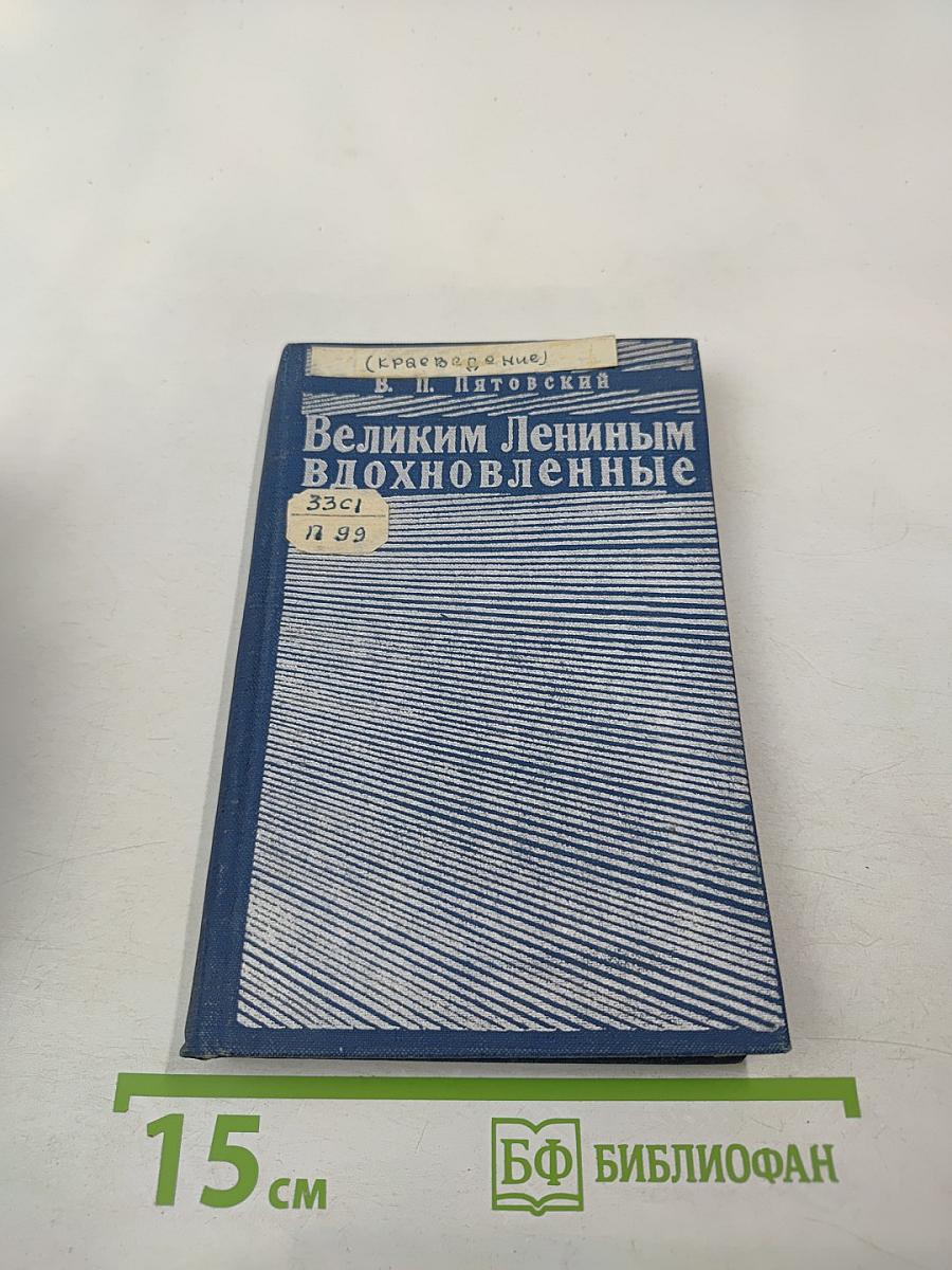 Великим Лениным вдохновленные