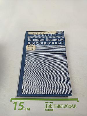 Великим Лениным вдохновленные