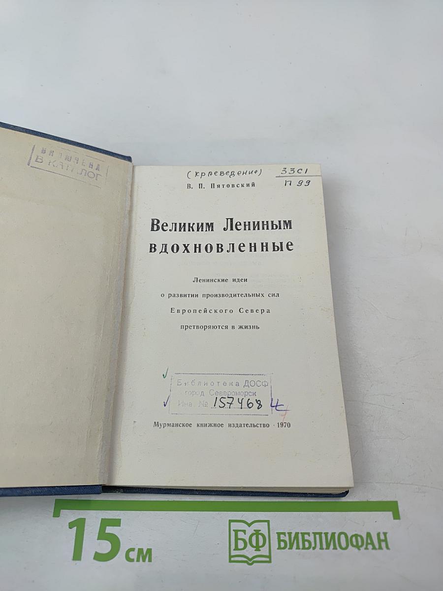 Великим Лениным вдохновленные