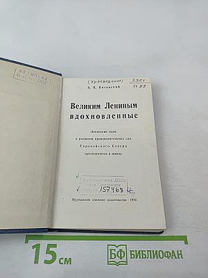 Великим Лениным вдохновленные