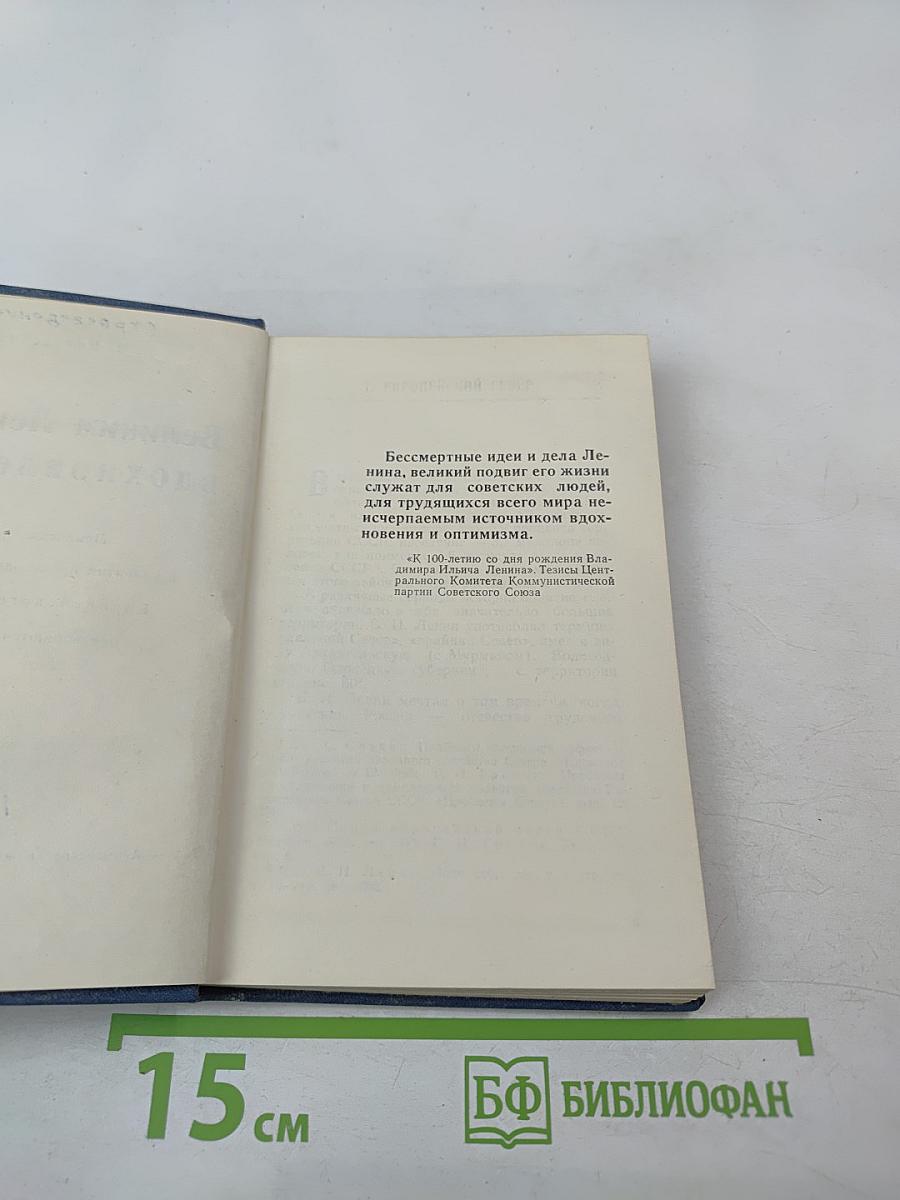 Великим Лениным вдохновленные