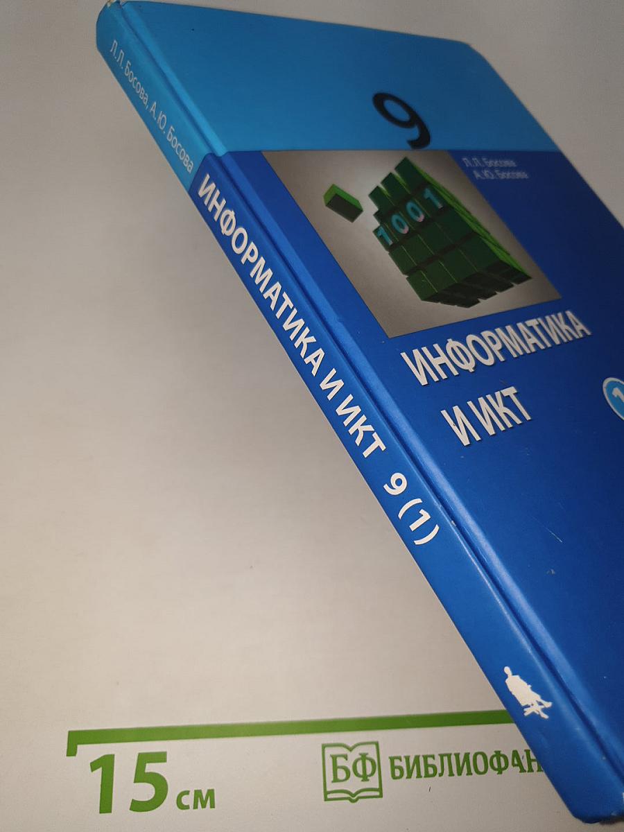 ИНФОРМАТИКА И ИКТ. Учебник для 9 класса. Часть 1