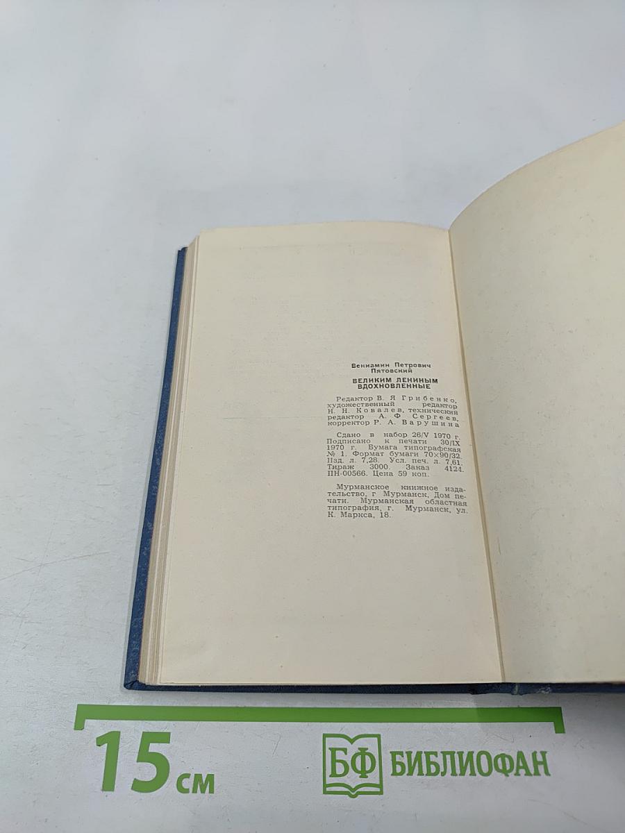 Великим Лениным вдохновленные