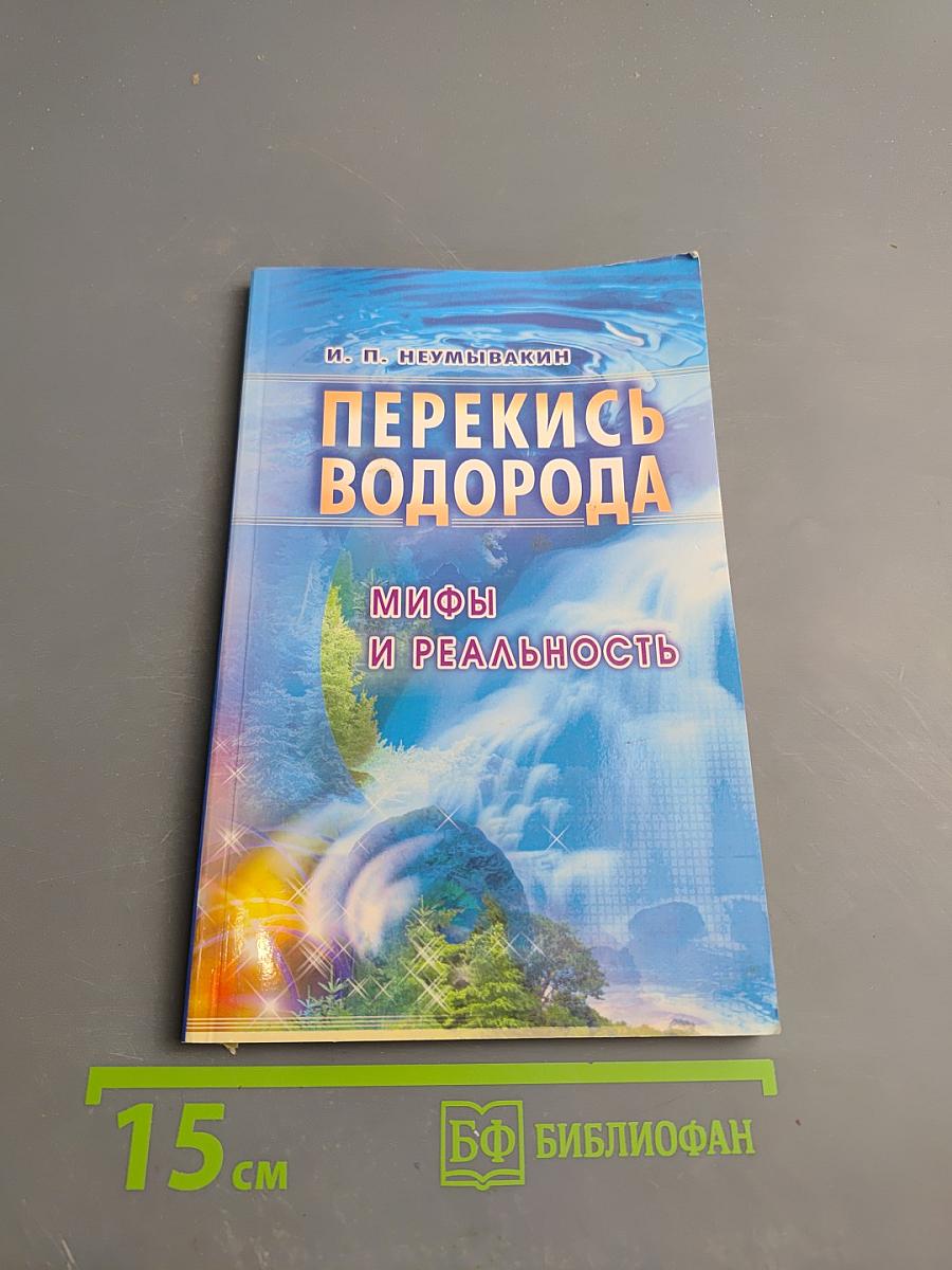Перекись водорода. Мифы и реальность