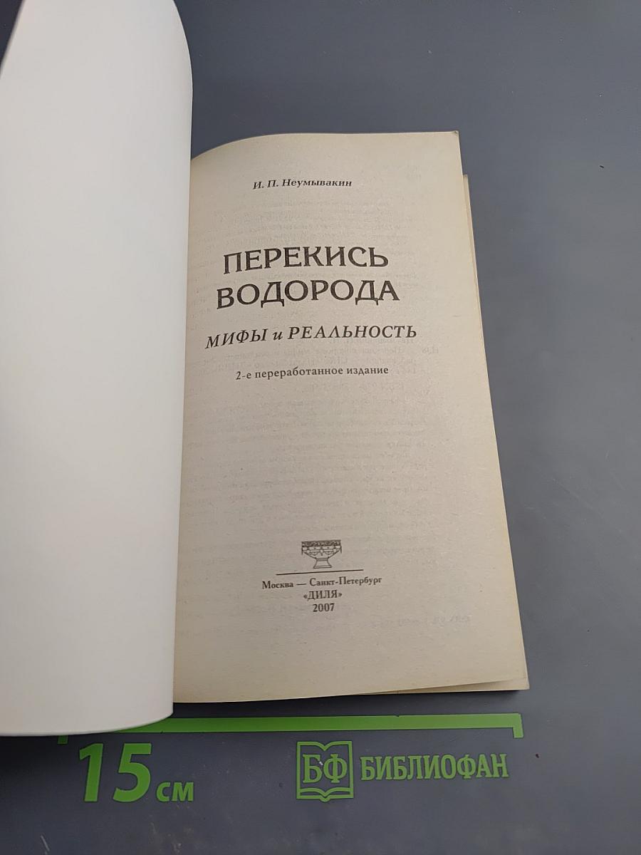 Перекись водорода. Мифы и реальность