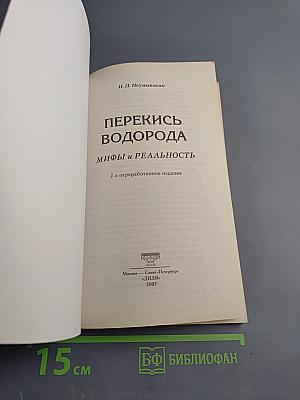 Перекись водорода. Мифы и реальность