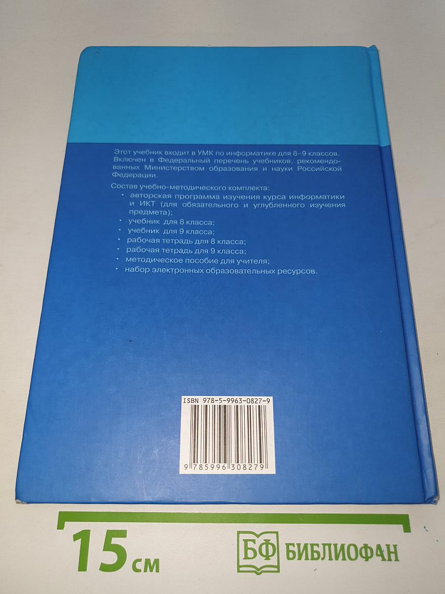 ИНФОРМАТИКА И ИКТ. Учебник для 9 класса. Часть 1
