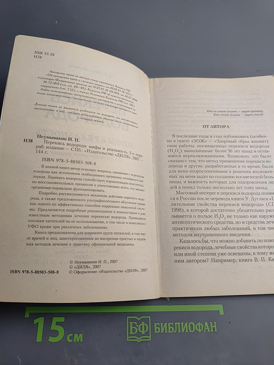 Перекись водорода. Мифы и реальность