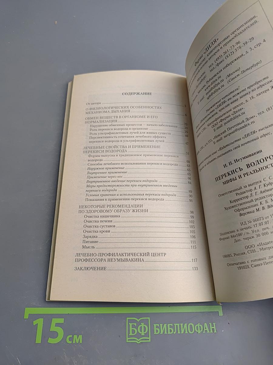 Перекись водорода. Мифы и реальность