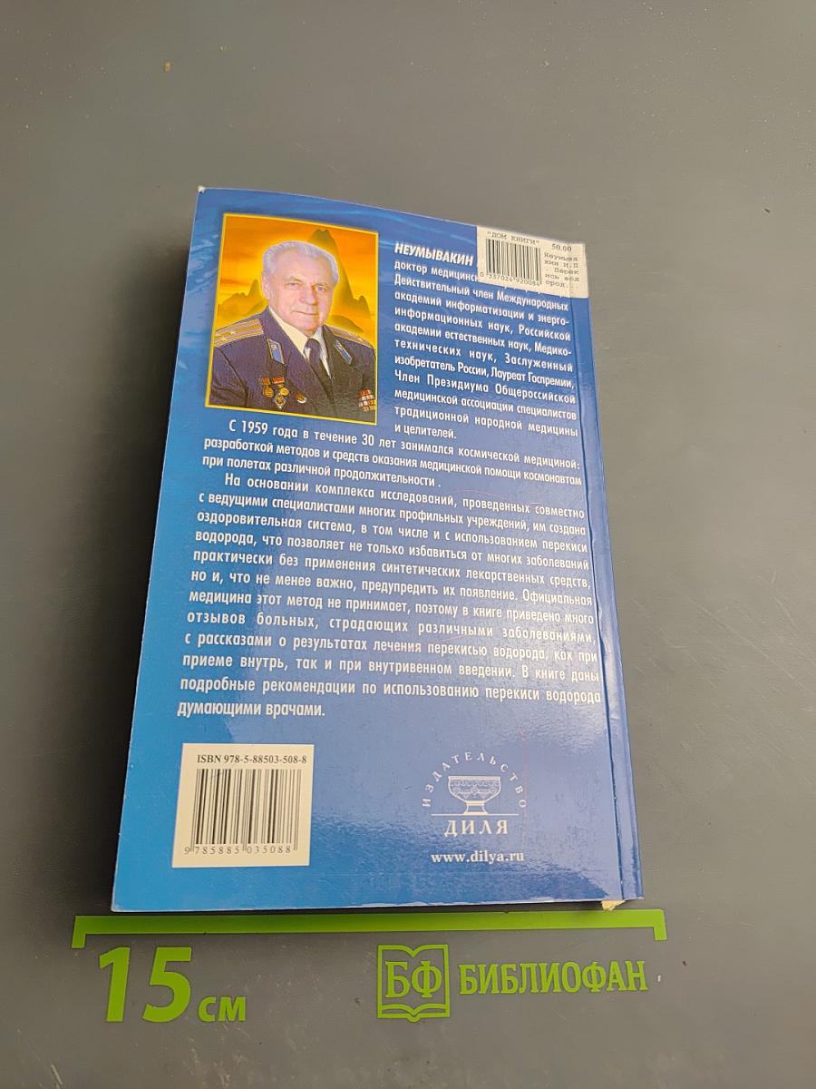 Перекись водорода. Мифы и реальность