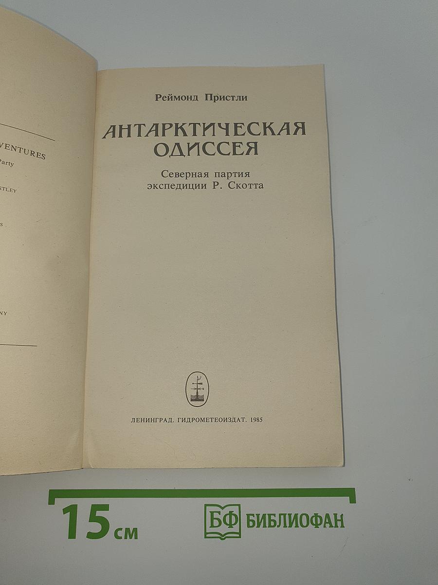 Антарктическая одиссея