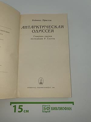 Антарктическая одиссея