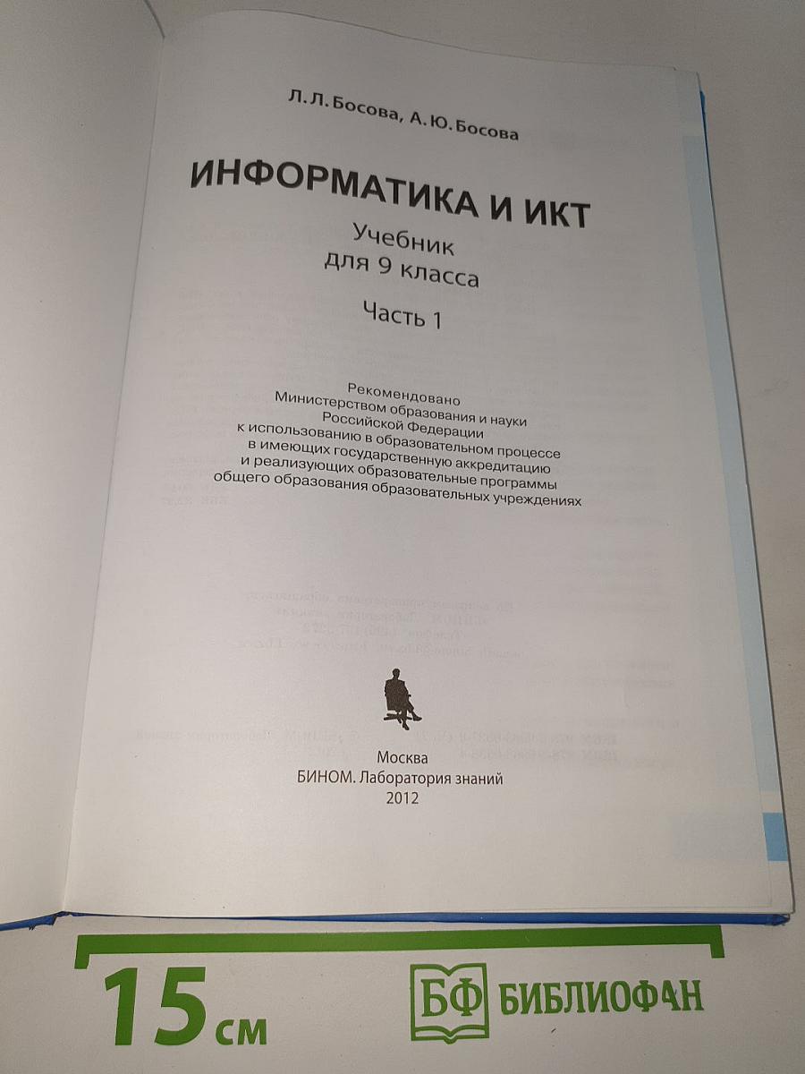 ИНФОРМАТИКА И ИКТ. Учебник для 9 класса. Часть 1