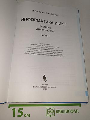 ИНФОРМАТИКА И ИКТ. Учебник для 9 класса. Часть 1