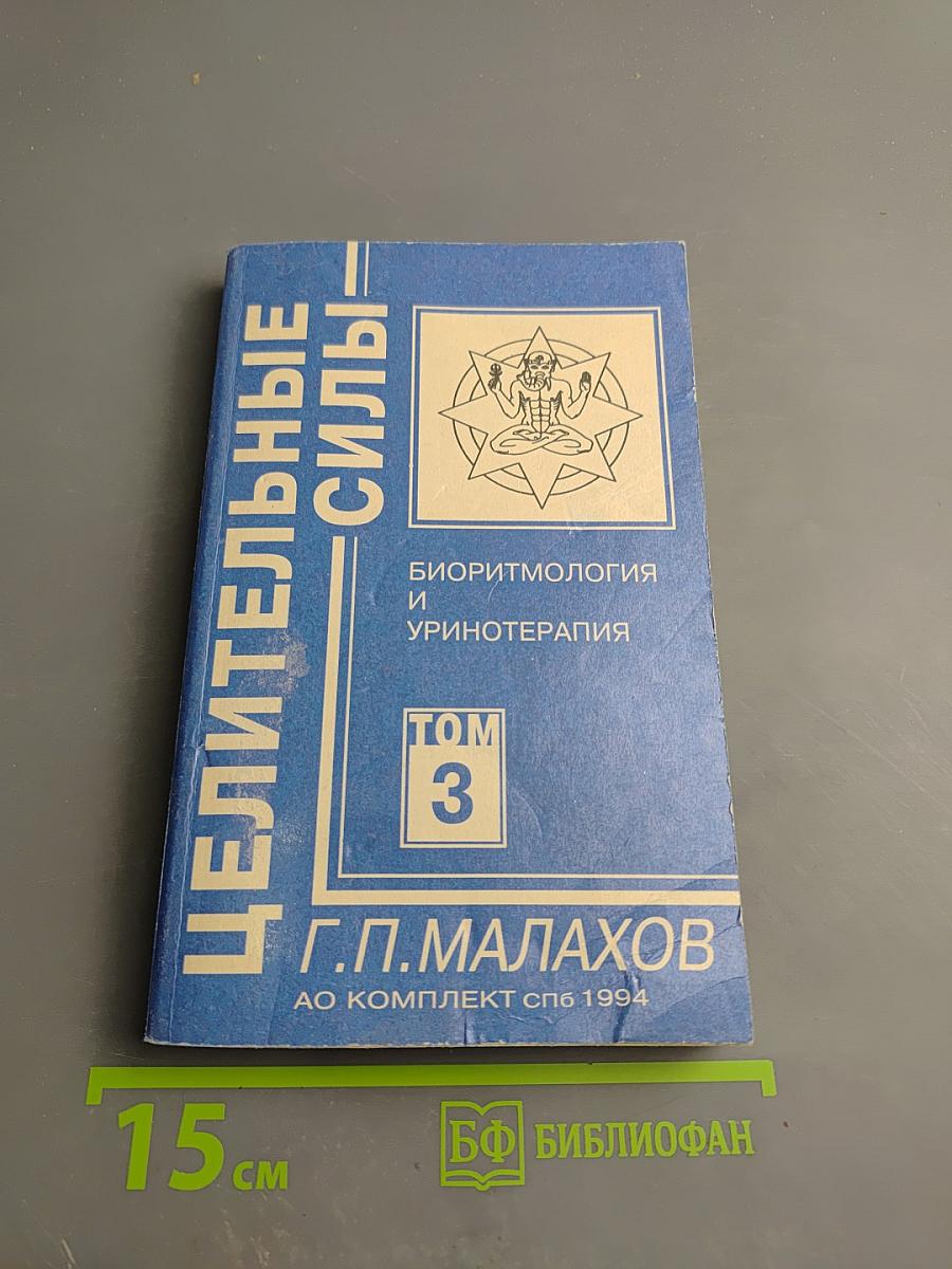 Целительные силы. Биоритмология и уринотерапия. Том 3
