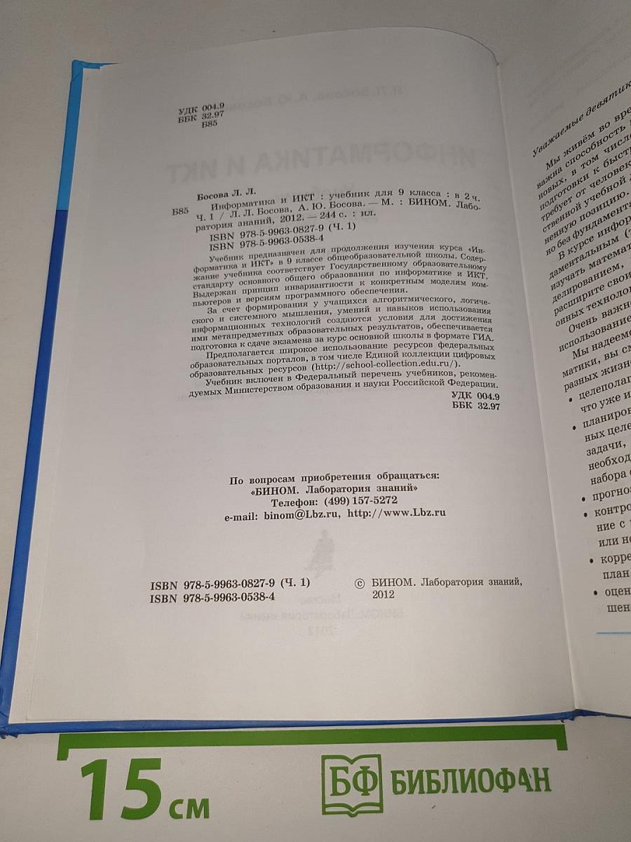 ИНФОРМАТИКА И ИКТ. Учебник для 9 класса. Часть 1