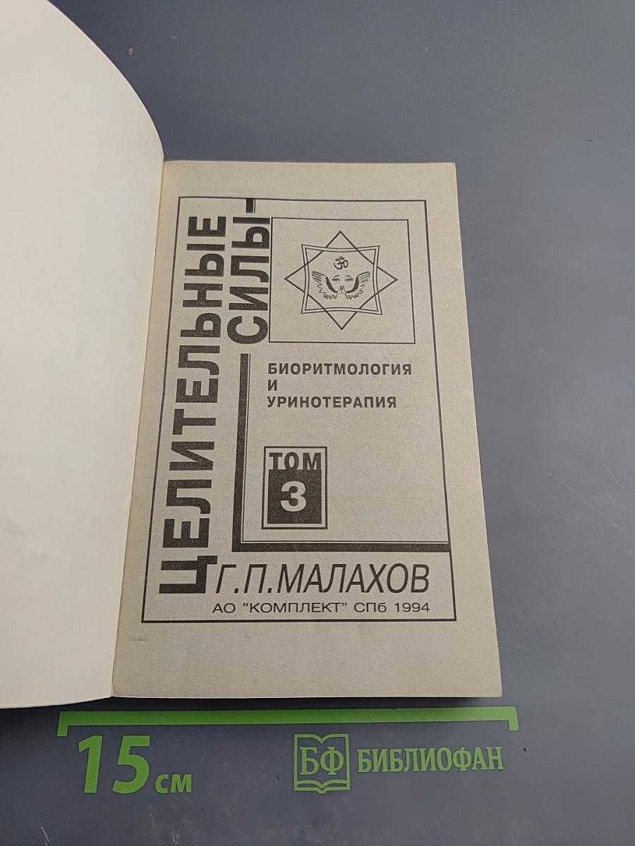 Целительные силы. Биоритмология и уринотерапия. Том 3
