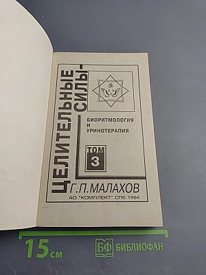 Целительные силы. Биоритмология и уринотерапия. Том 3