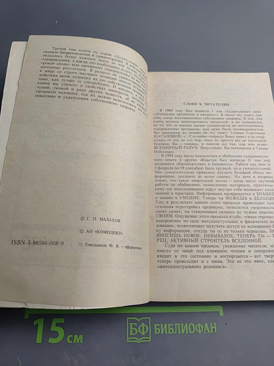 Целительные силы. Биоритмология и уринотерапия. Том 3