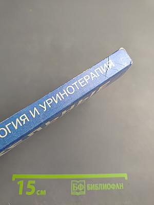 Целительные силы. Биоритмология и уринотерапия. Том 3