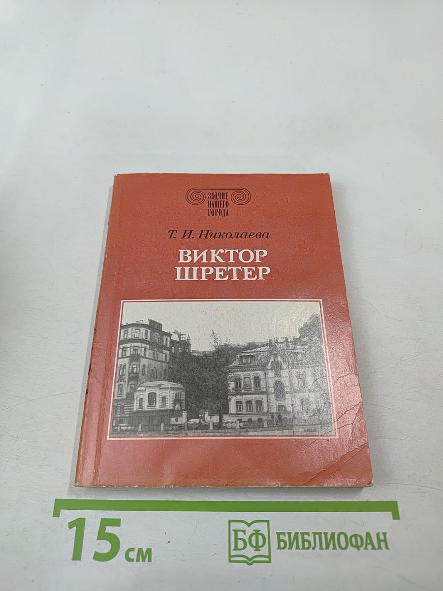 Виктор Шретер