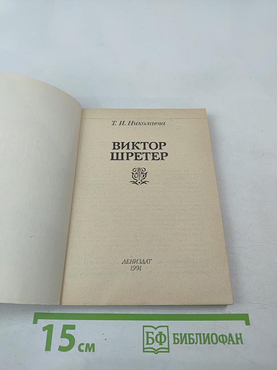 Виктор Шретер