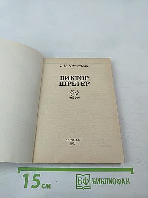 Виктор Шретер