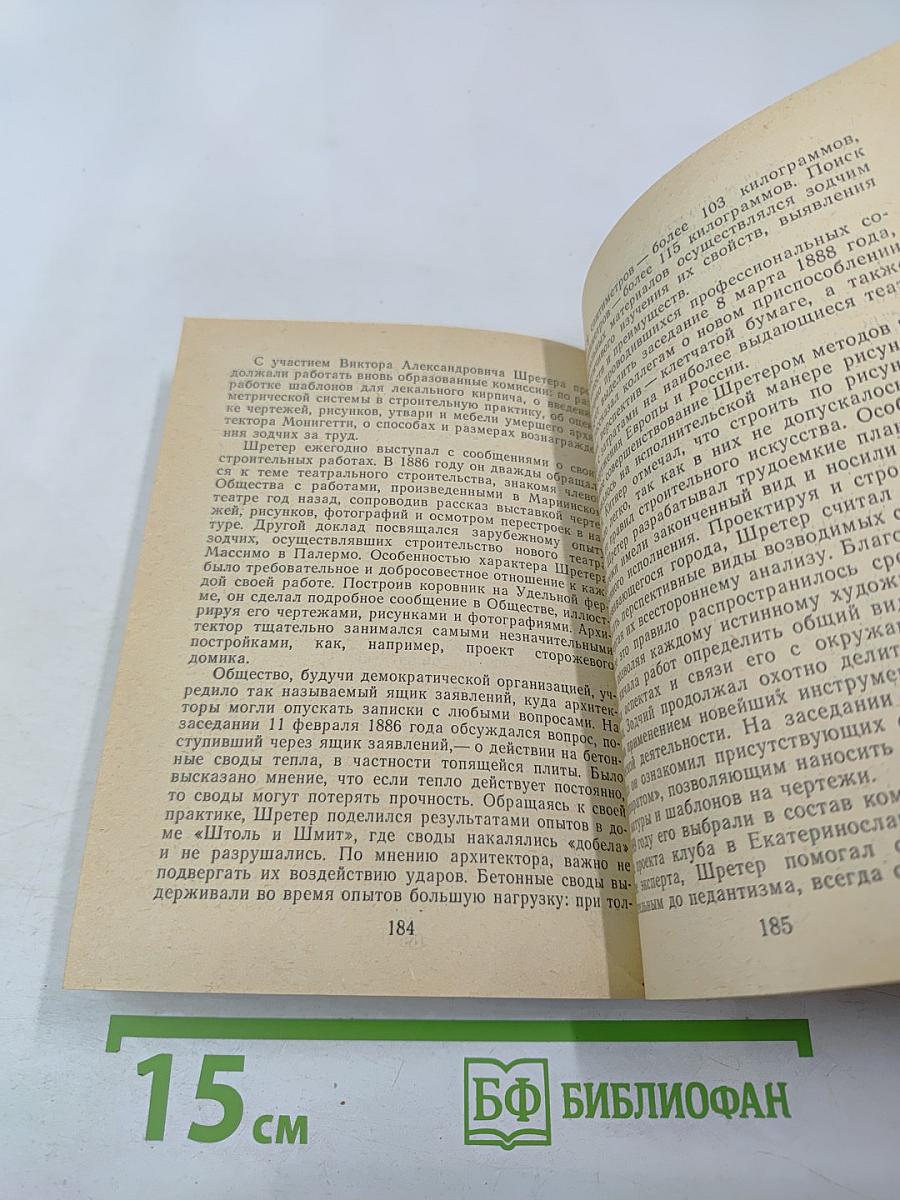 Виктор Шретер