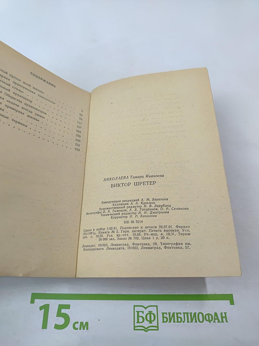 Виктор Шретер