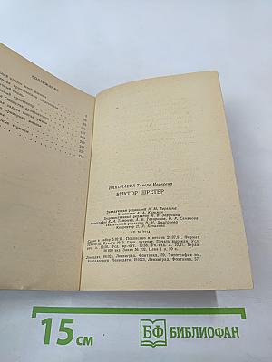 Виктор Шретер