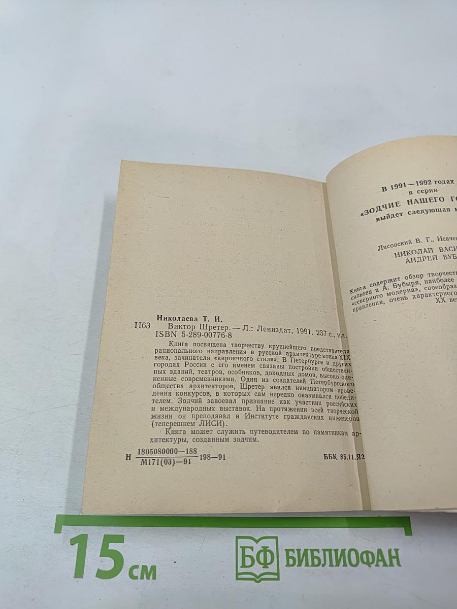 Виктор Шретер