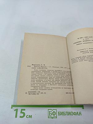 Виктор Шретер