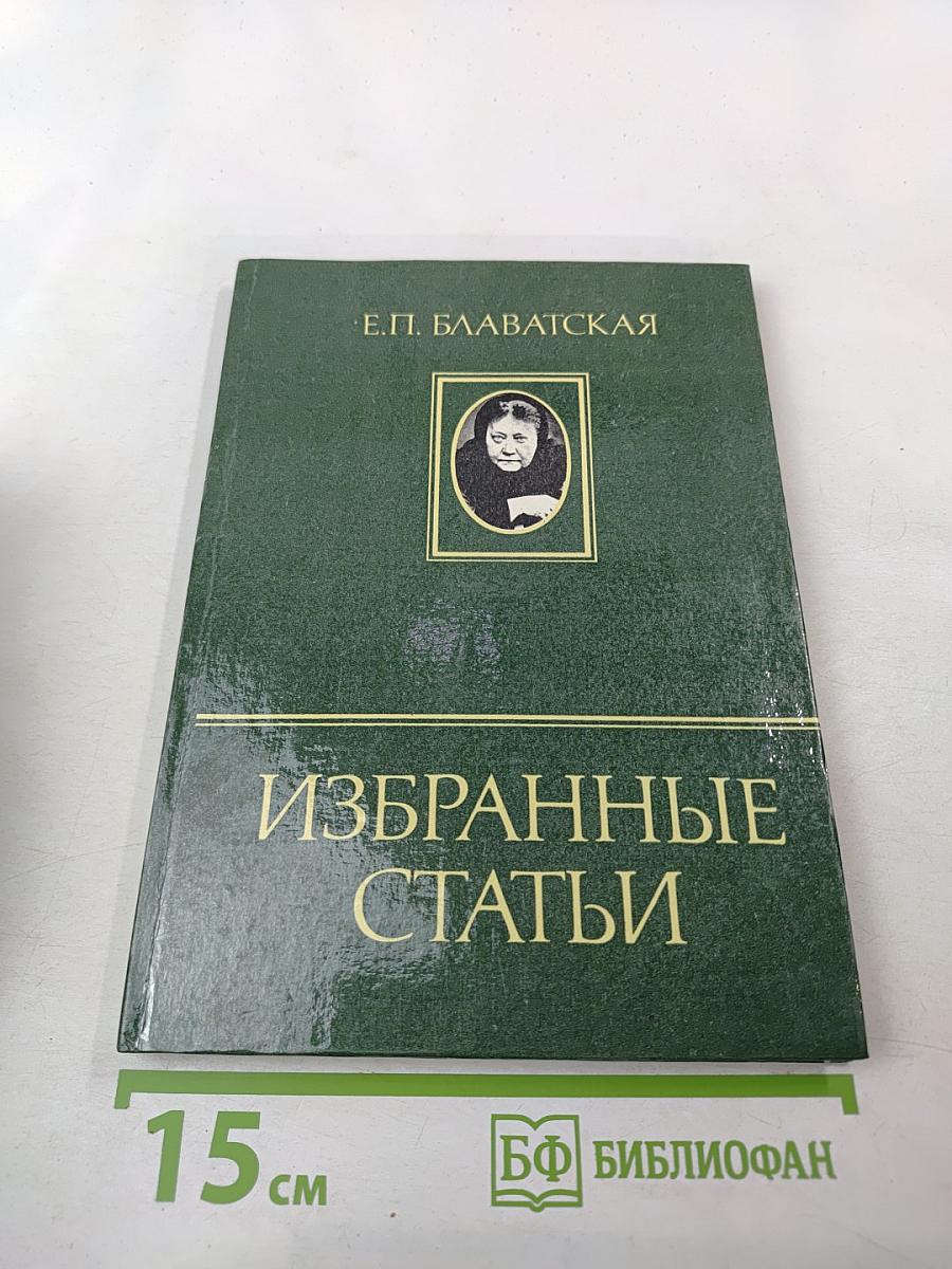 Избранные статьи. Часть 1