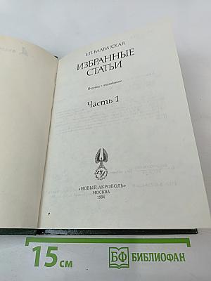 Избранные статьи. Часть 1