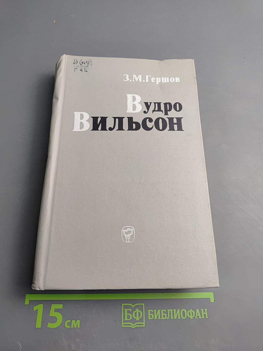 Вудро Вильсон