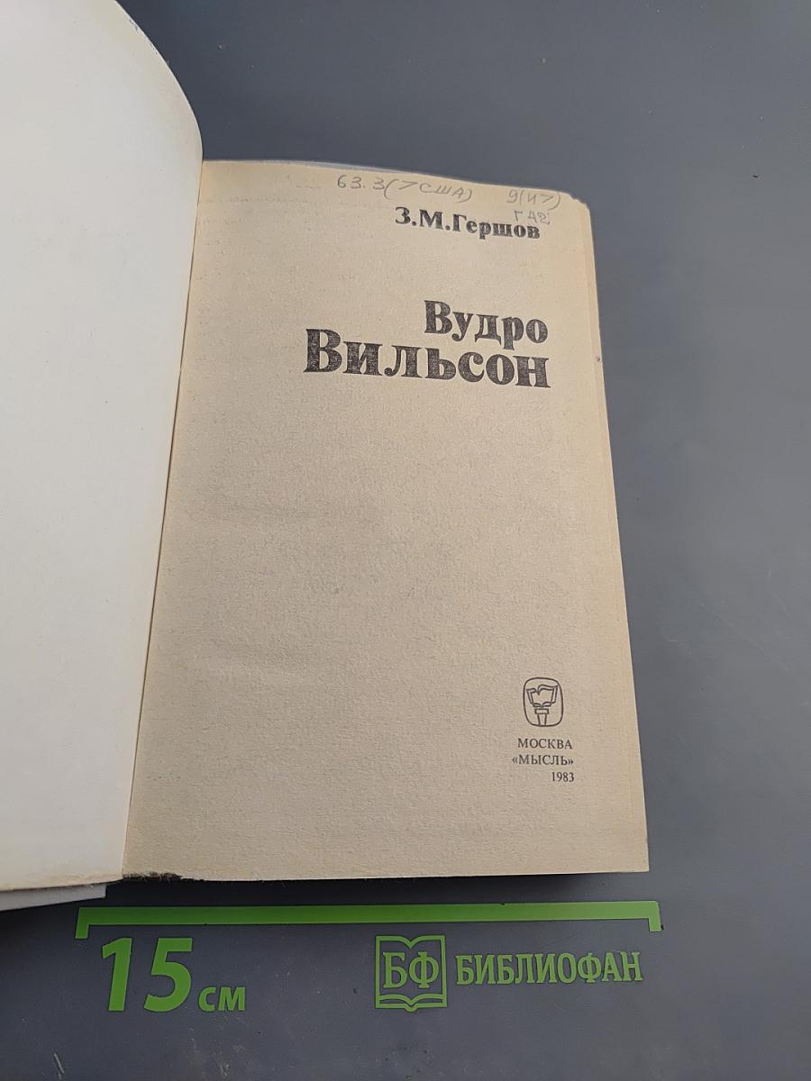 Вудро Вильсон